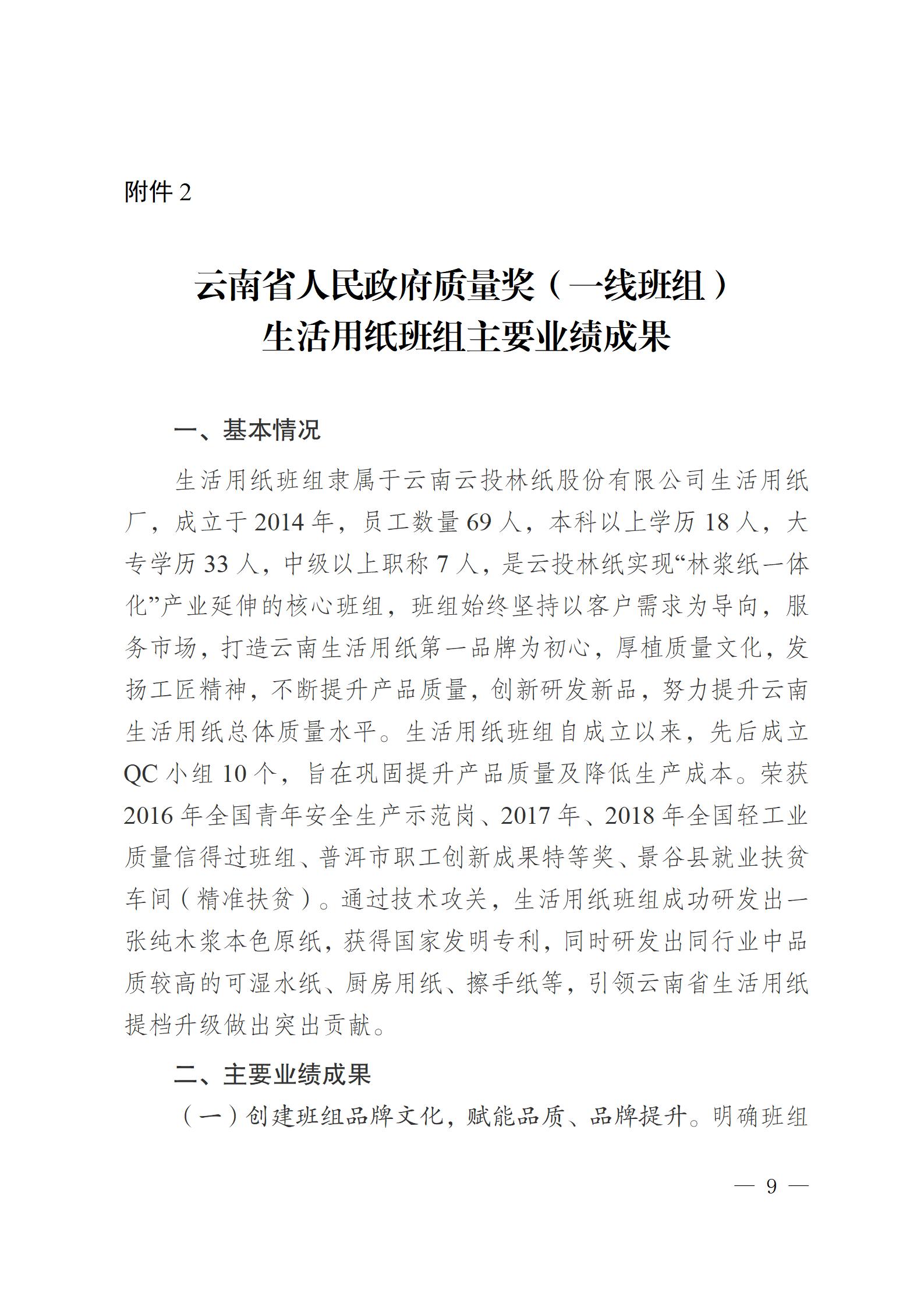 云南云景林紙股份有限公司關(guān)于申報云南省人民政府質(zhì)量獎的公示6.6(1)_09.jpg