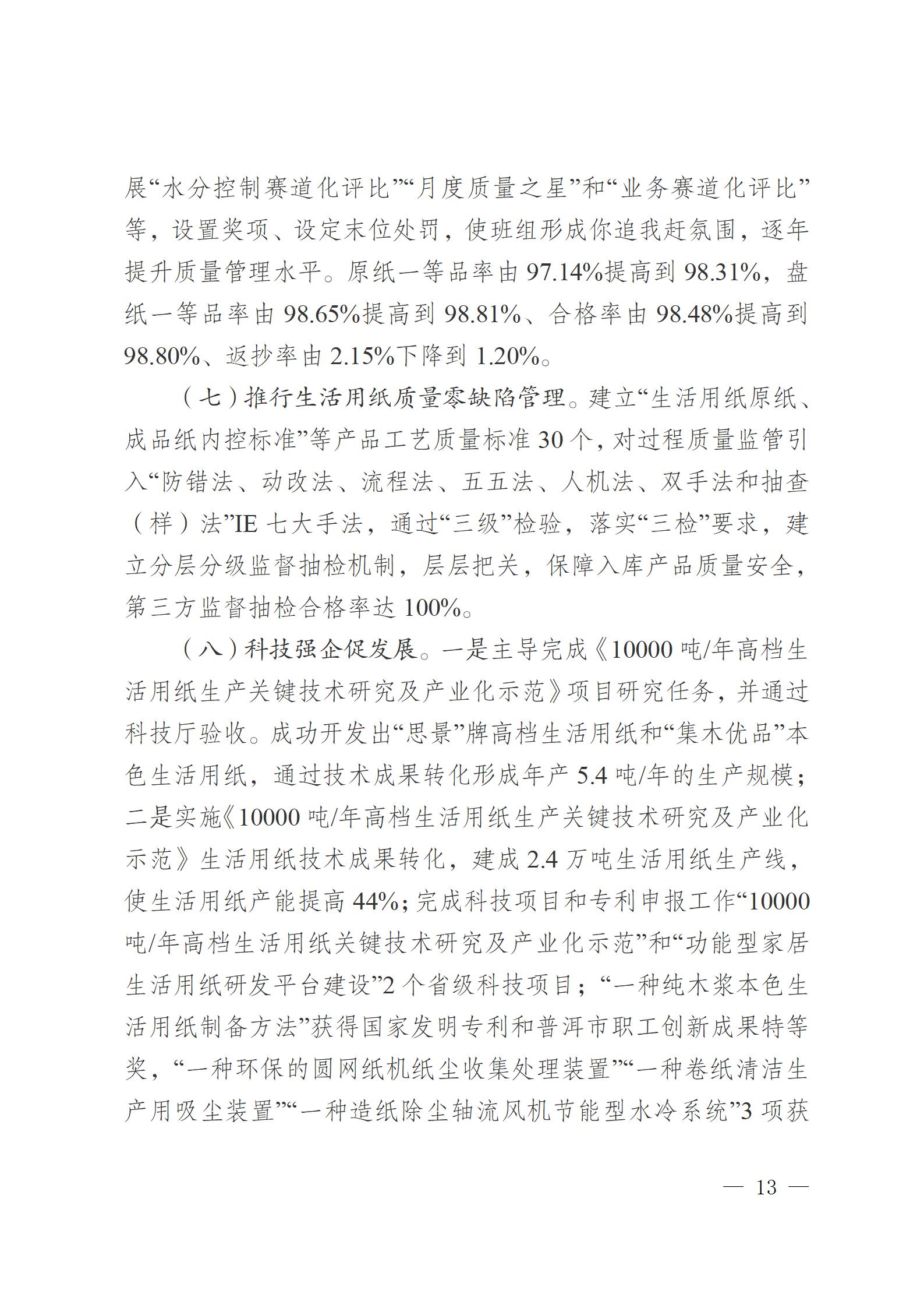 云南云景林紙股份有限公司關(guān)于申報云南省人民政府質(zhì)量獎的公示6.6(1)_13.jpg