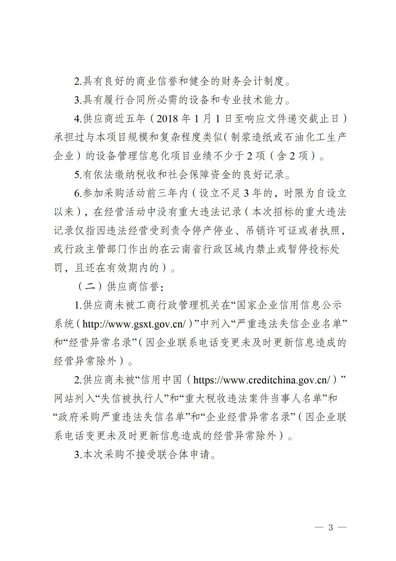 云南云景林紙股份有限公司2023年設備管理信息化平臺建設項目競爭性談判公告 (審定)_03.jpg