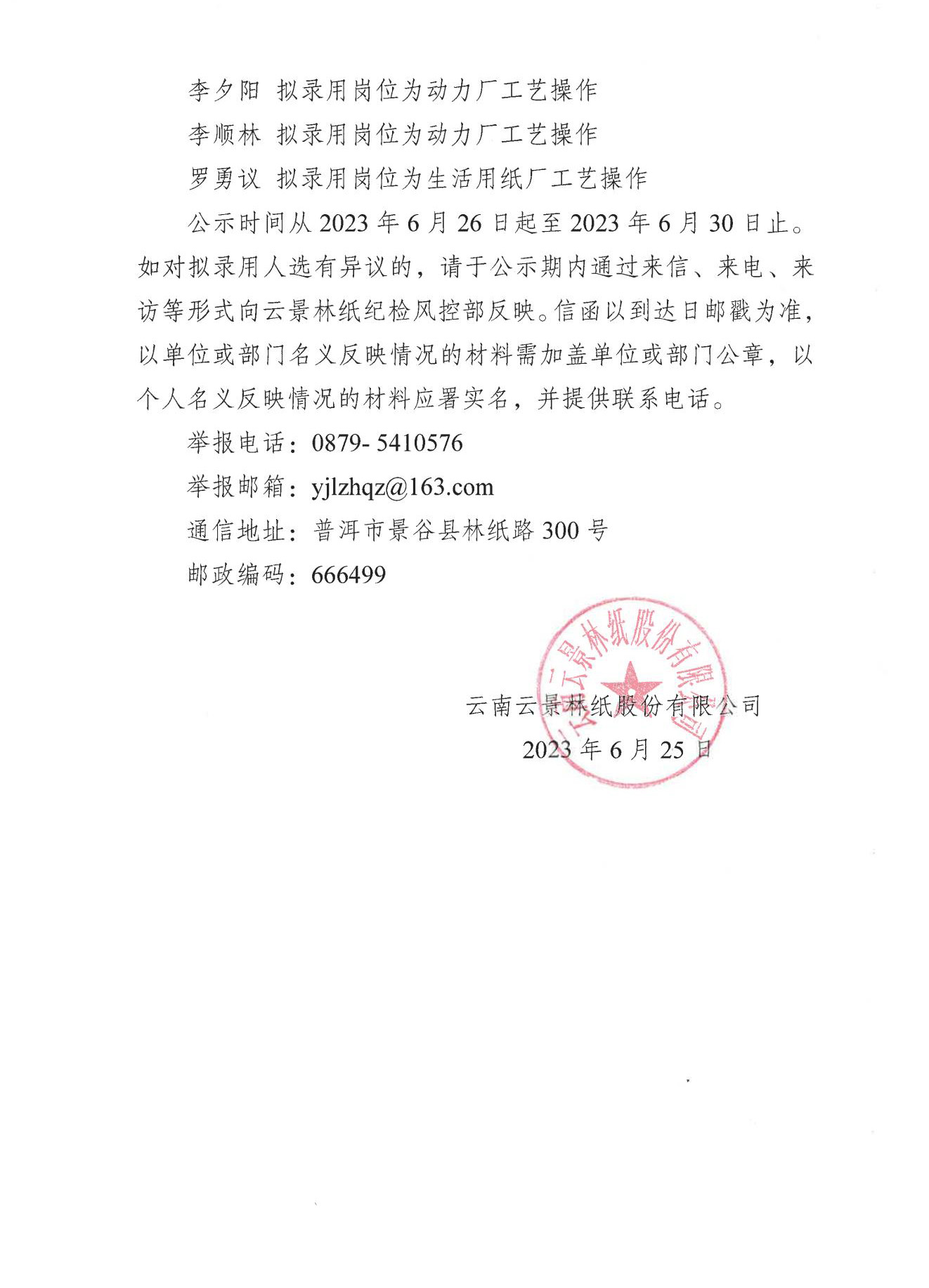 云南云景林紙股份有限公司社會(huì)公開招聘擬錄用人選名單公示_01.jpg