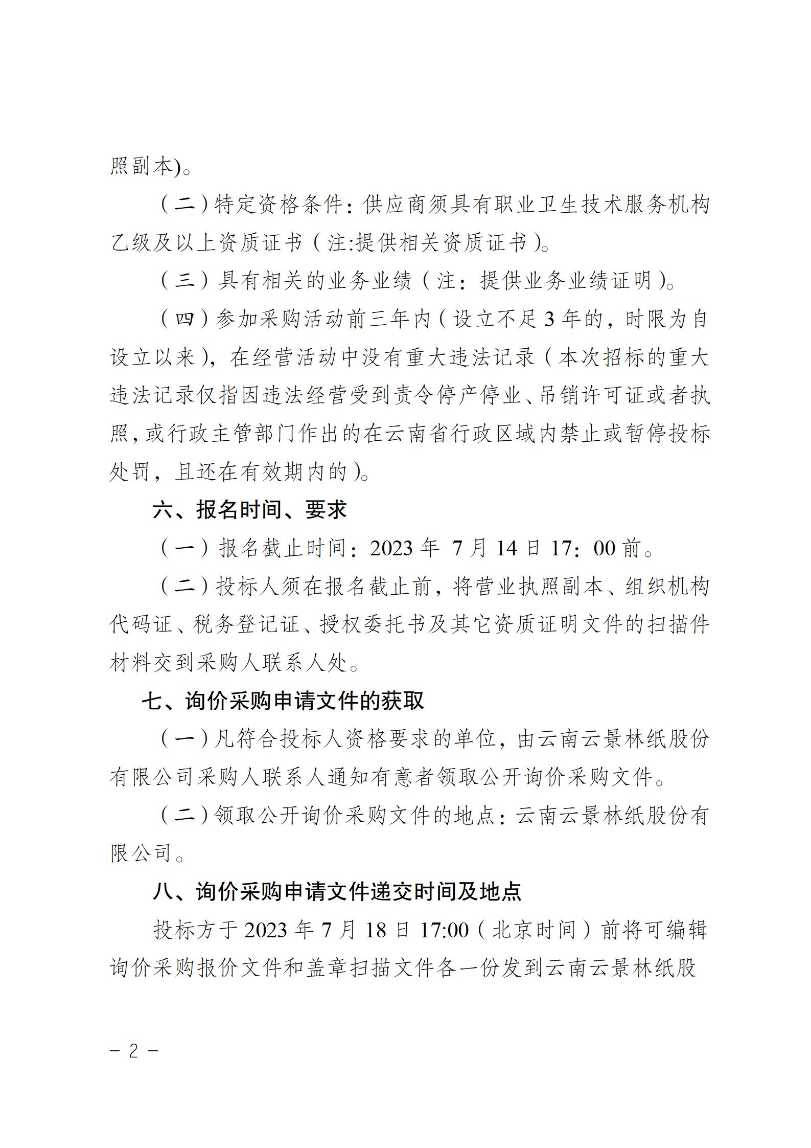 公示（采購工作場所職業(yè)病危害因素檢測服務機構(gòu))(1)_02.jpg