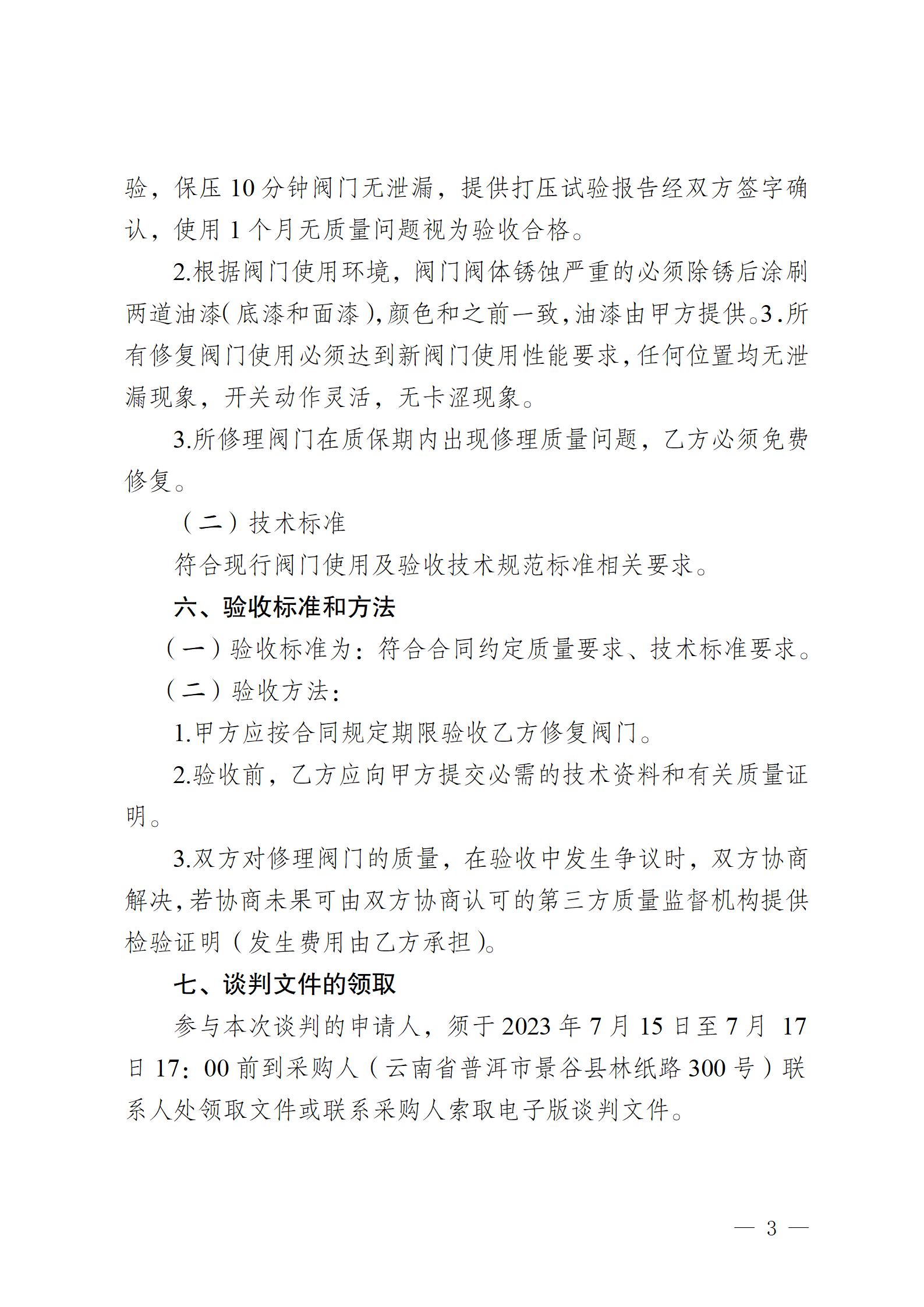 云南云景林紙股份有限公司2023年閥門修理業(yè)務外包競爭性談判公告(1)_03.jpg