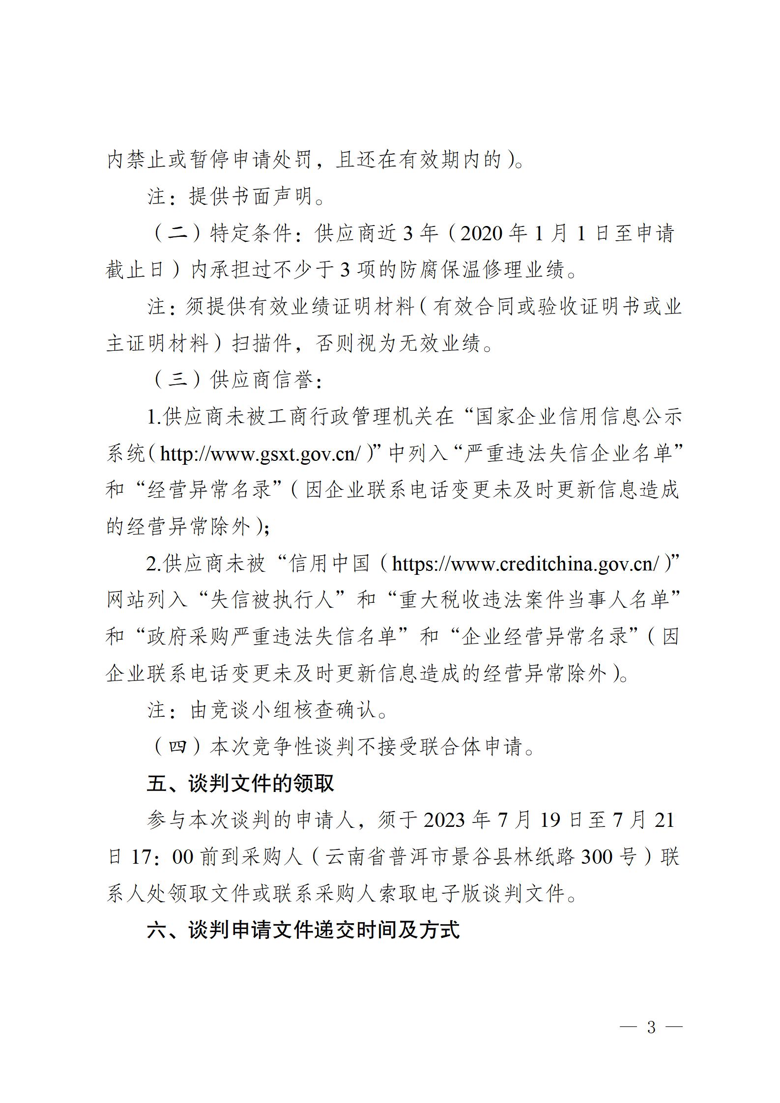 2023年零星防腐保溫業(yè)務(wù)外包競爭性談判公告2023718_03.jpg