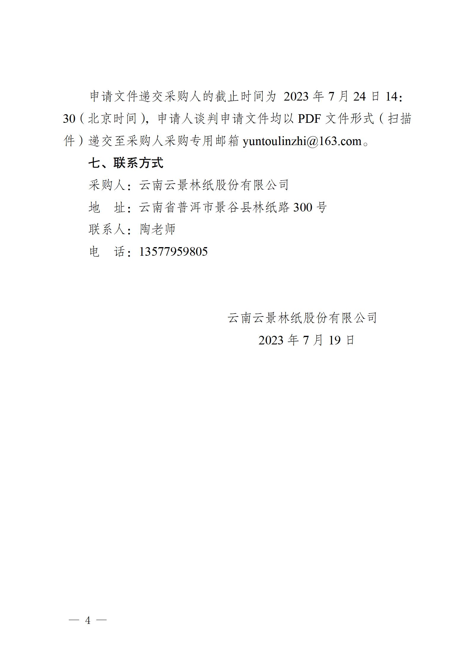 2023年零星防腐保溫業(yè)務(wù)外包競爭性談判公告2023718_04.jpg