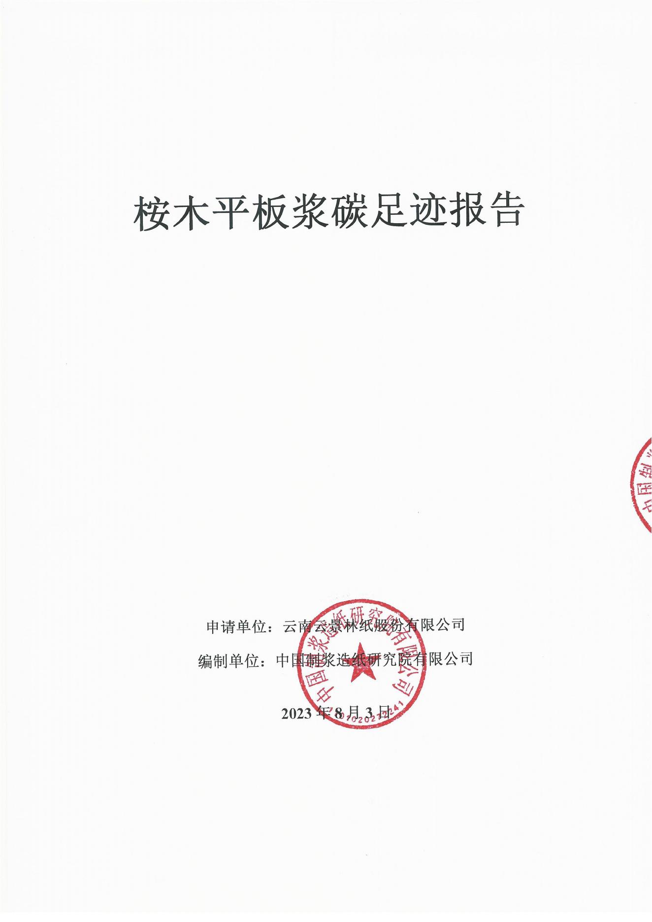 云景碳足跡報(bào)告2023（經(jīng)營管理部山培龍2023年8月8日釘釘發(fā)送）_00.jpg