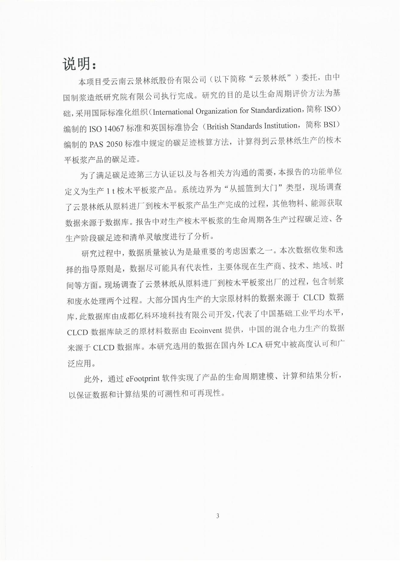云景碳足跡報(bào)告2023（經(jīng)營管理部山培龍2023年8月8日釘釘發(fā)送）_03.jpg