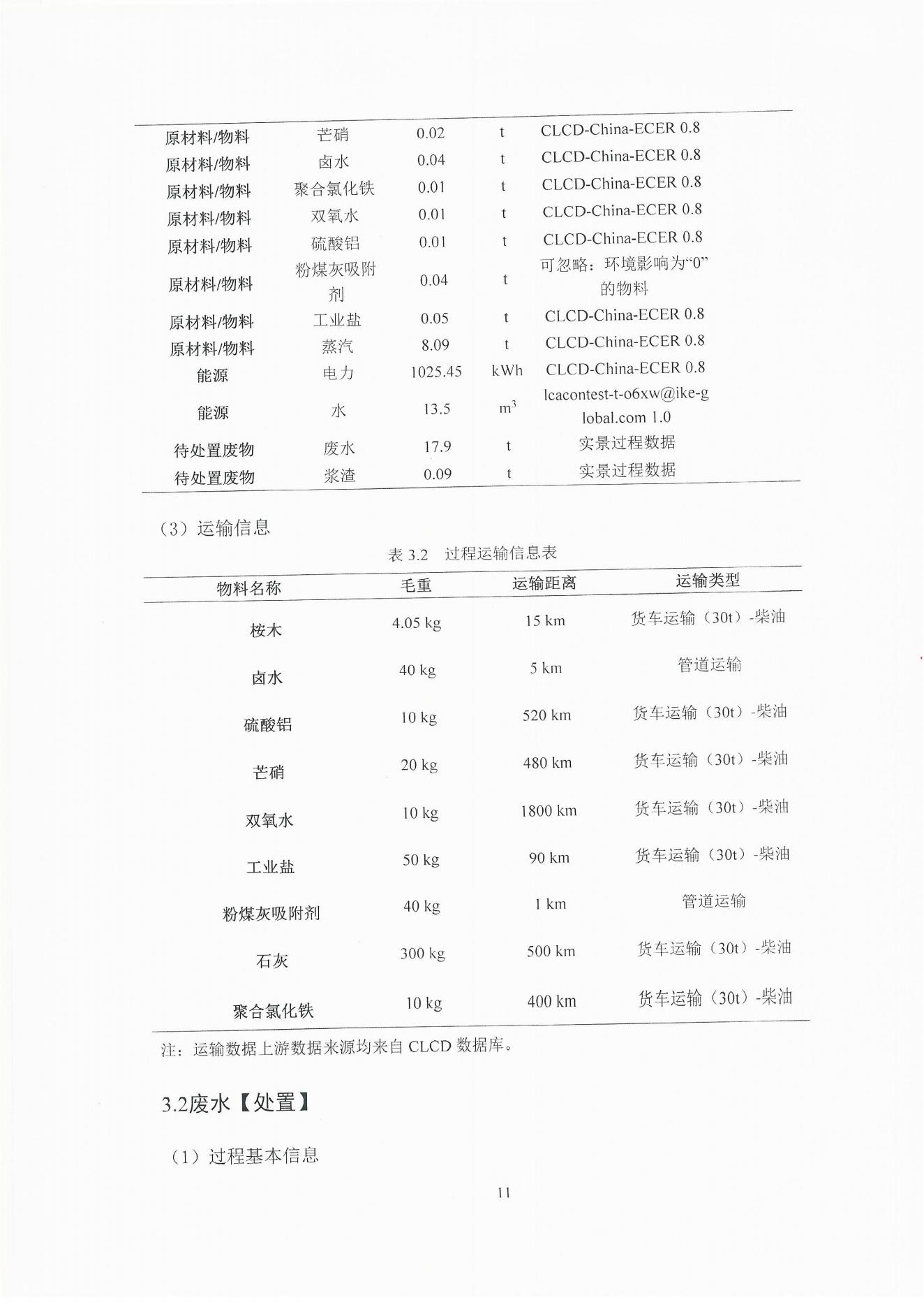 云景碳足跡報(bào)告2023（經(jīng)營管理部山培龍2023年8月8日釘釘發(fā)送）_11.jpg