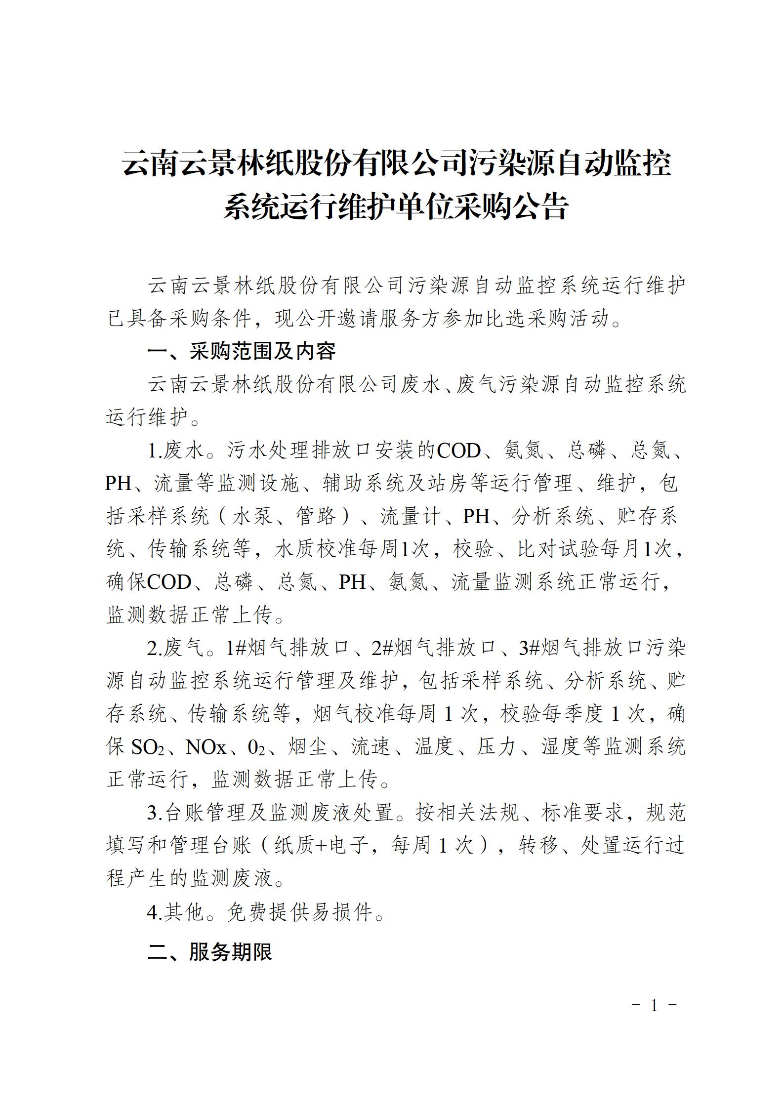 公告（污染源自動(dòng)監(jiān)控系統(tǒng)運(yùn)行維護(hù)單位采購(gòu)）_01.jpg