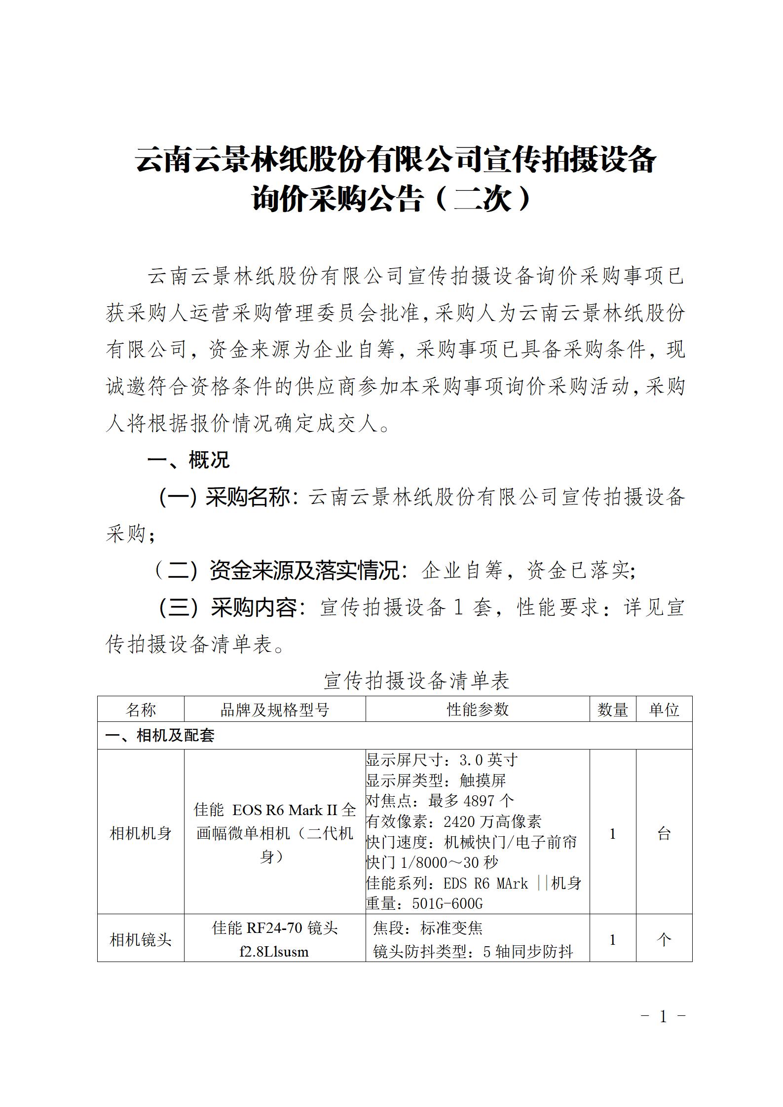 云南云景林紙股份有限公司宣傳拍攝設(shè)備詢價采購公告（2023年8月29日綜合管理部危宏釘釘發(fā)送終稿）_01.jpg