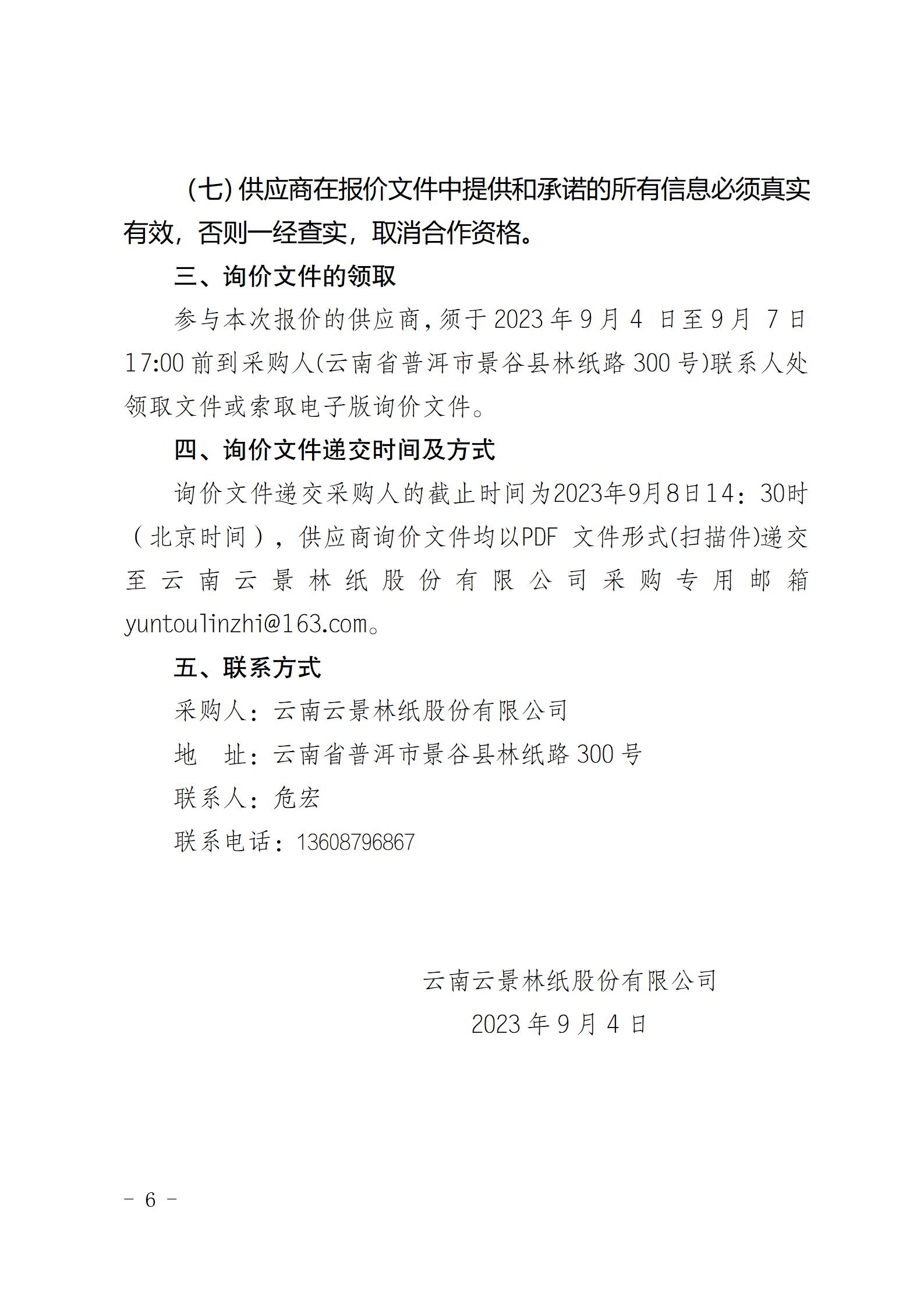 云南云景林紙股份有限公司宣傳拍攝設(shè)備詢價采購公告（2023年8月29日綜合管理部危宏釘釘發(fā)送終稿）_06.jpg