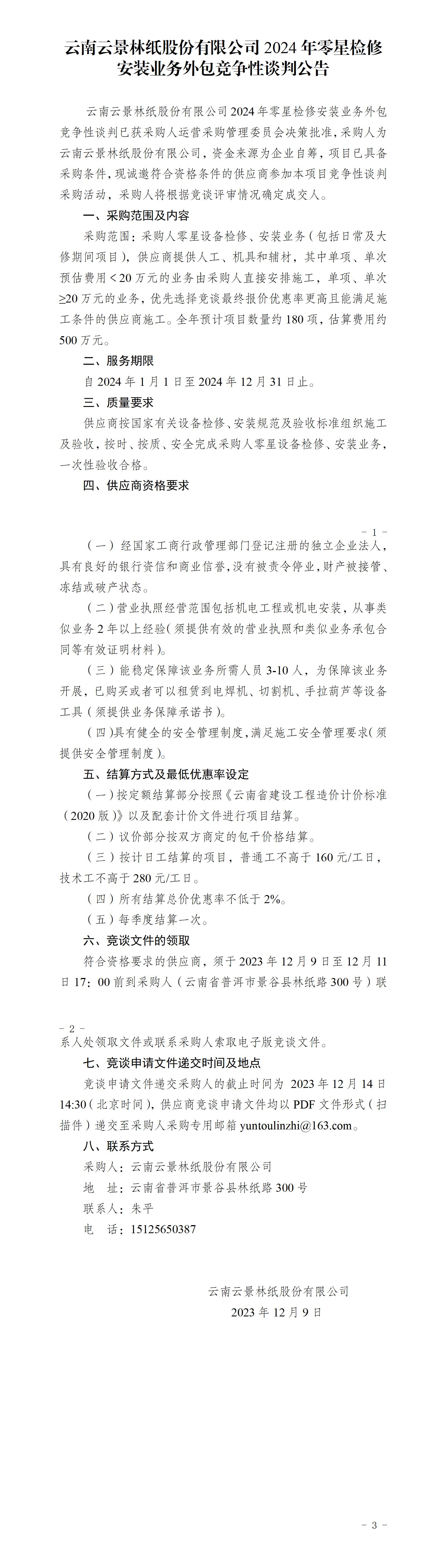 2024年度零星設(shè)備檢修安裝業(yè)務(wù)外包競(jìng)爭(zhēng)性談判公告_01.jpg