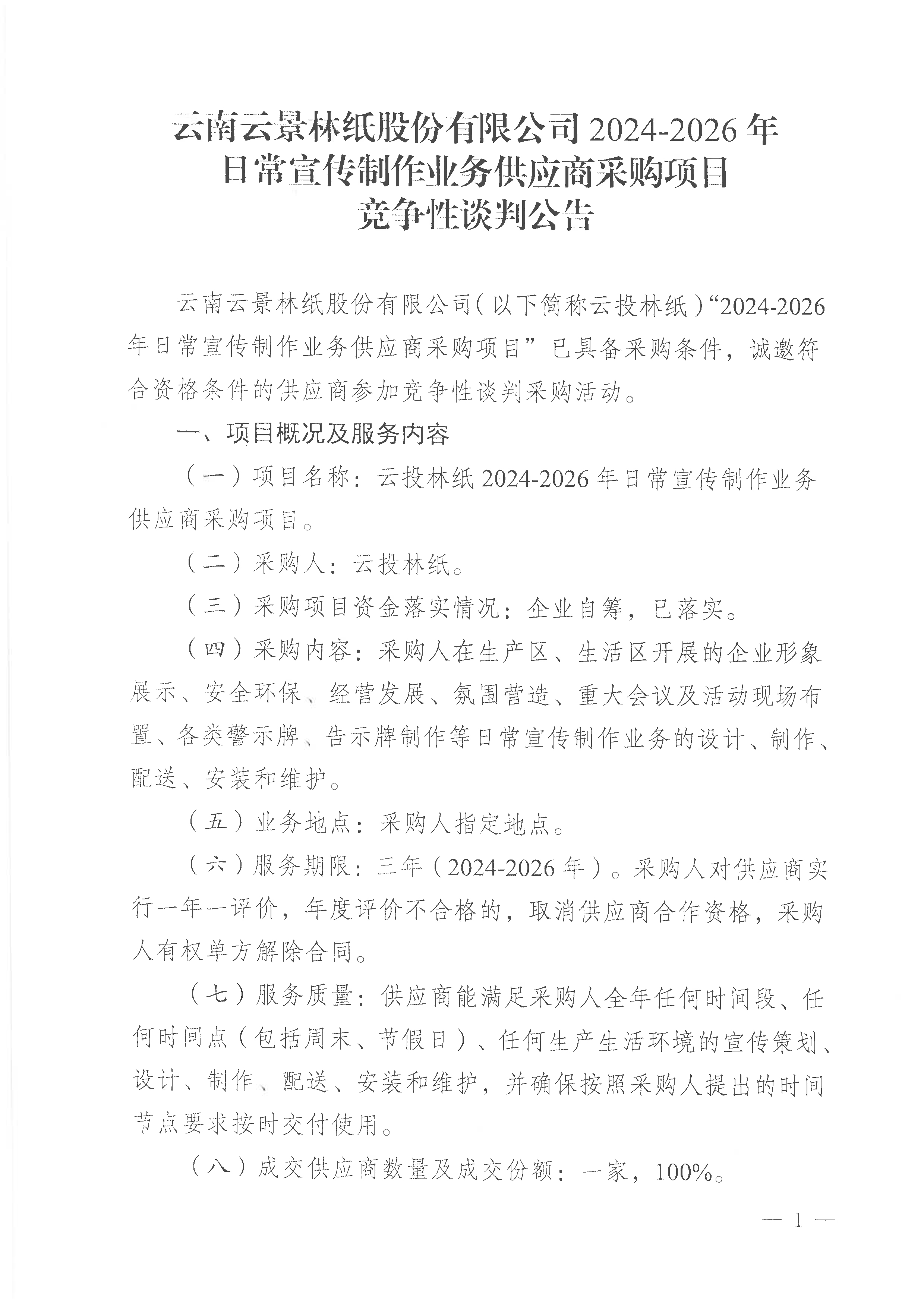 云南云景林紙股份有限公司2024-2026年日常宣傳制作業(yè)務(wù)供應(yīng)商采購項(xiàng)目競爭性談判公告-1.jpg