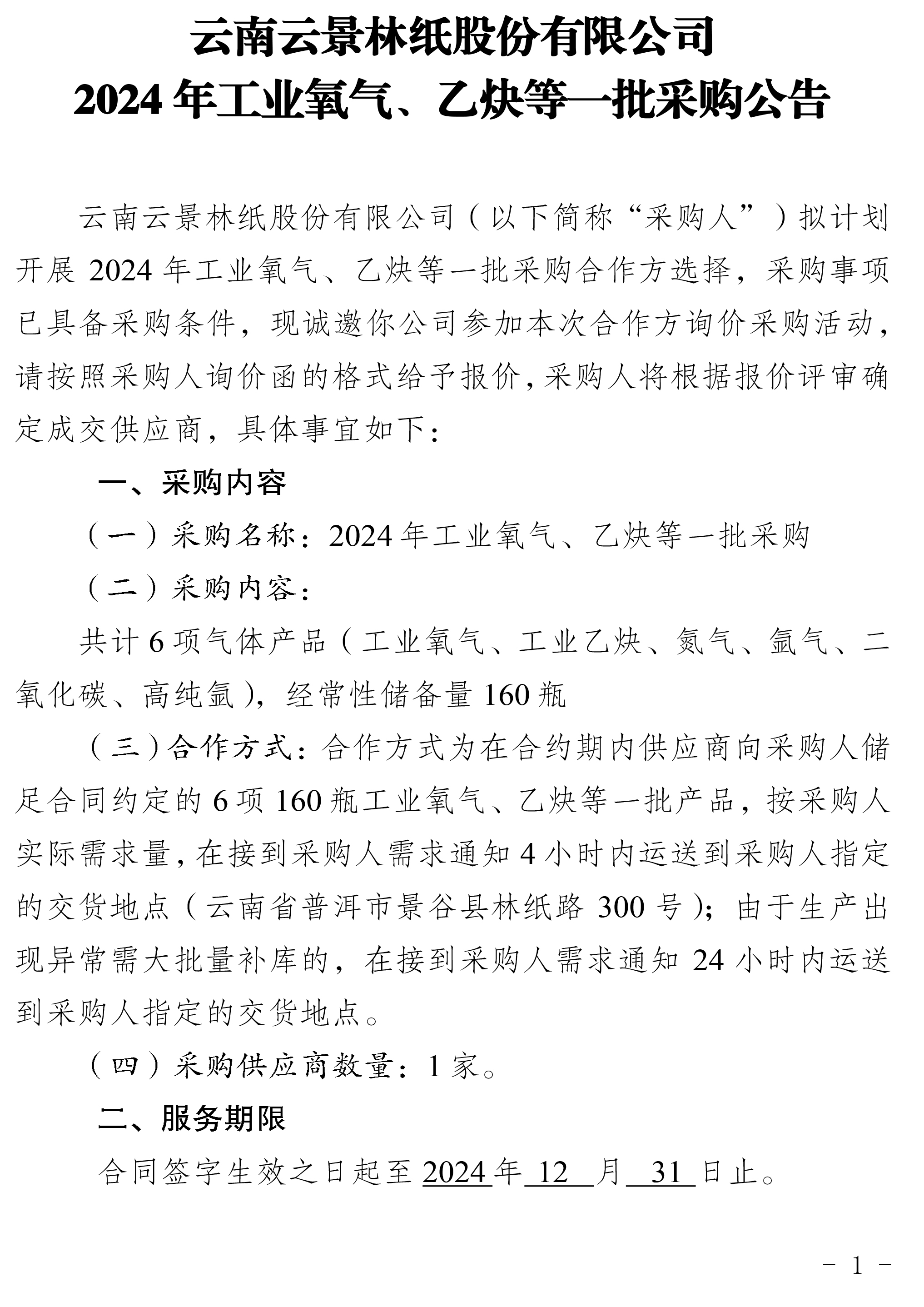 2024年工業(yè)氧氣、乙炔等一批采購公告-1.jpg