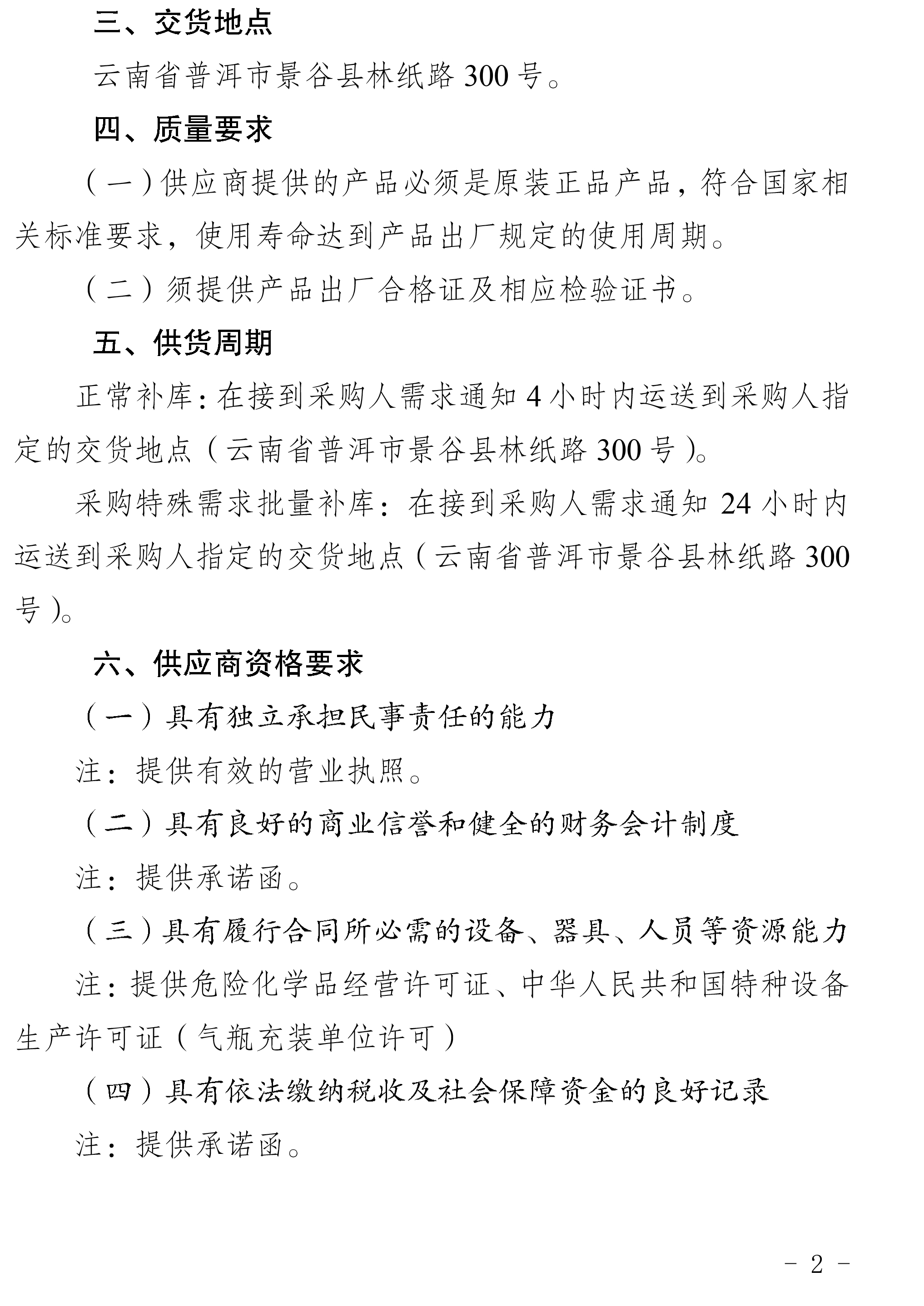 2024年工業(yè)氧氣、乙炔等一批采購公告-2.jpg