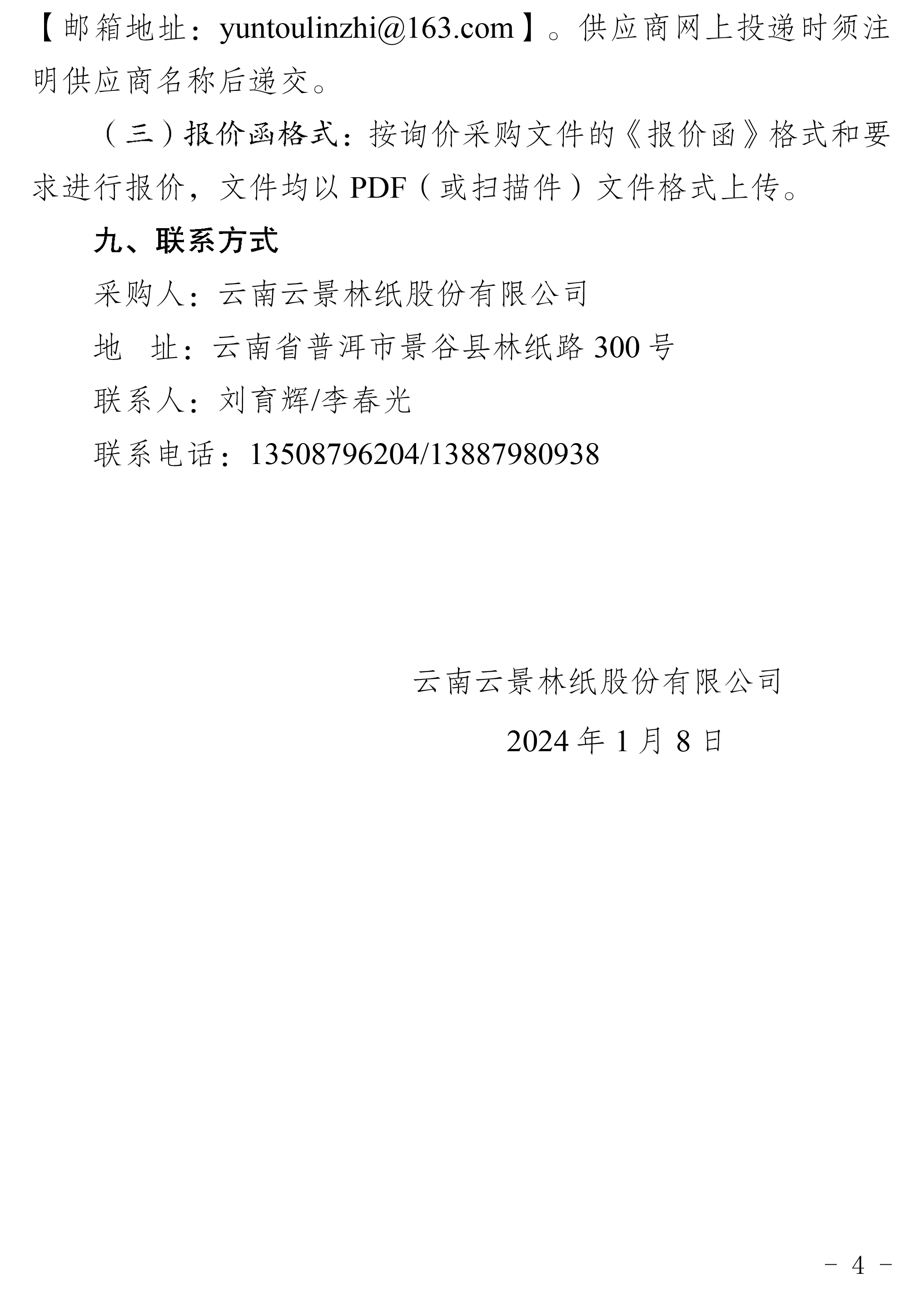 2024年工業(yè)氧氣、乙炔等一批采購公告-4.jpg