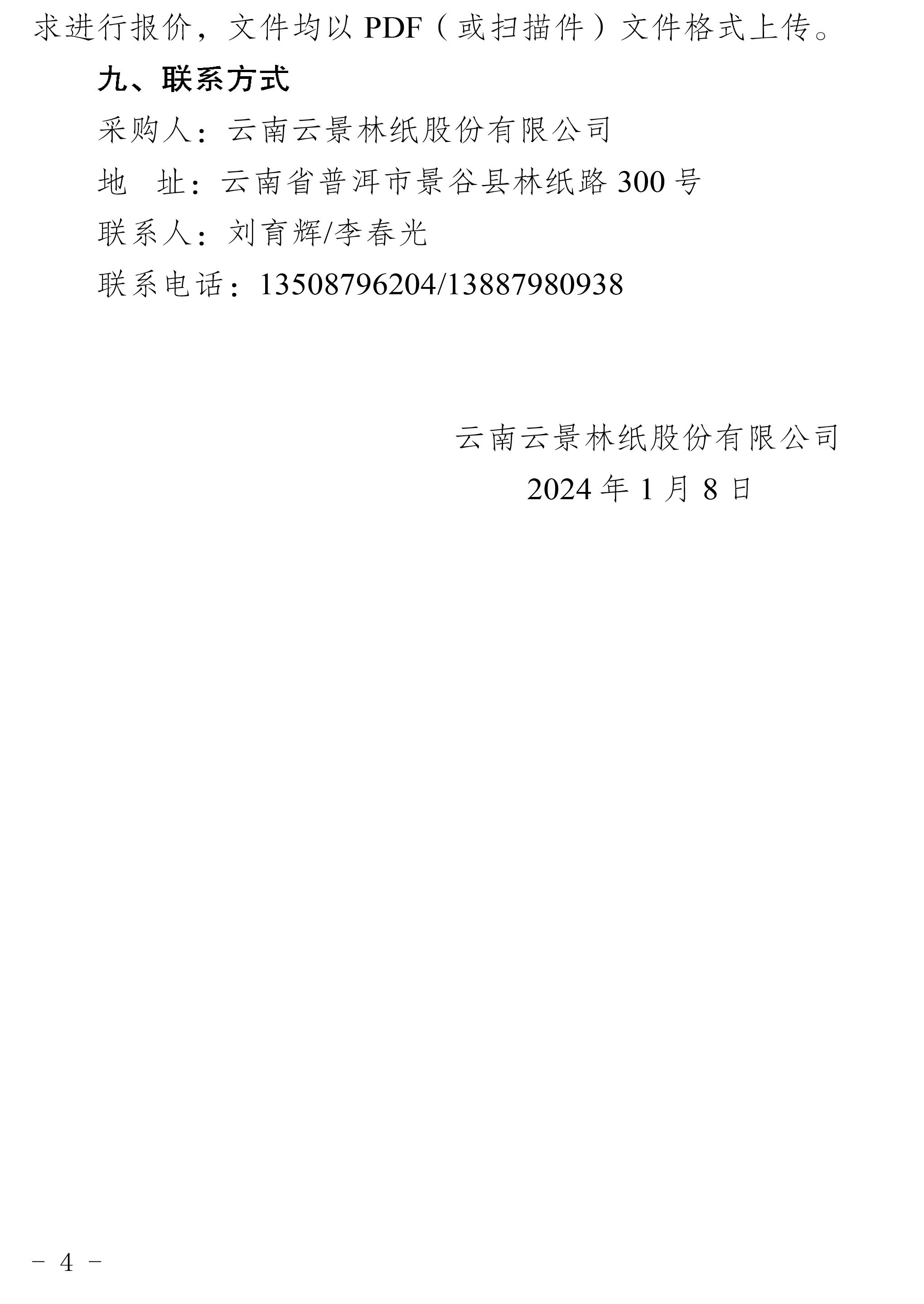 2024年引紙毛布等一批代儲(chǔ)采購(gòu)公告-4.jpg