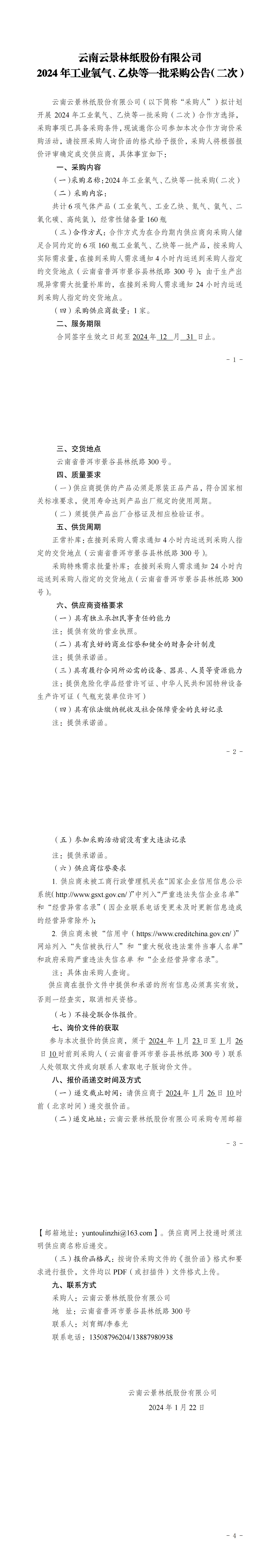 2024年工業(yè)氧氣、乙炔等一批采購(gòu)公告（二次）_00.jpg