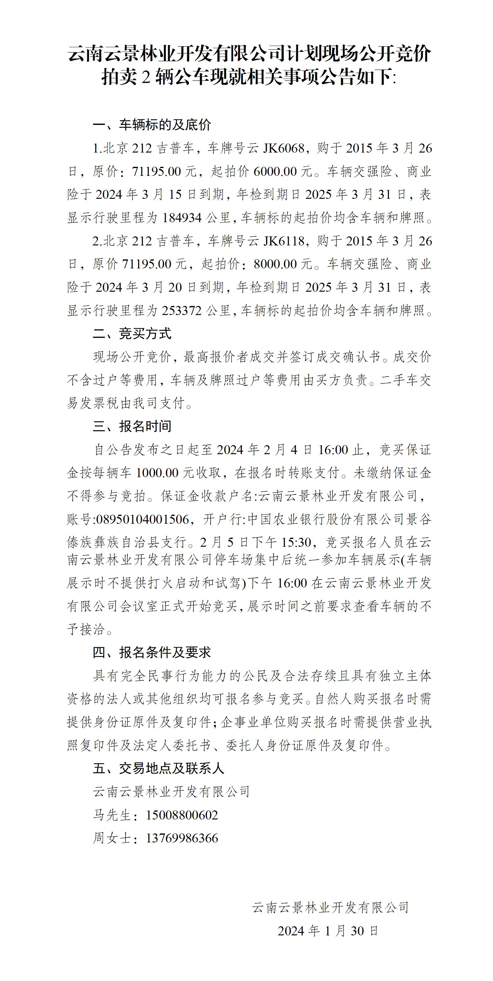 附件2：拍賣公告 云JK6068、云JK6118_01(1).jpg