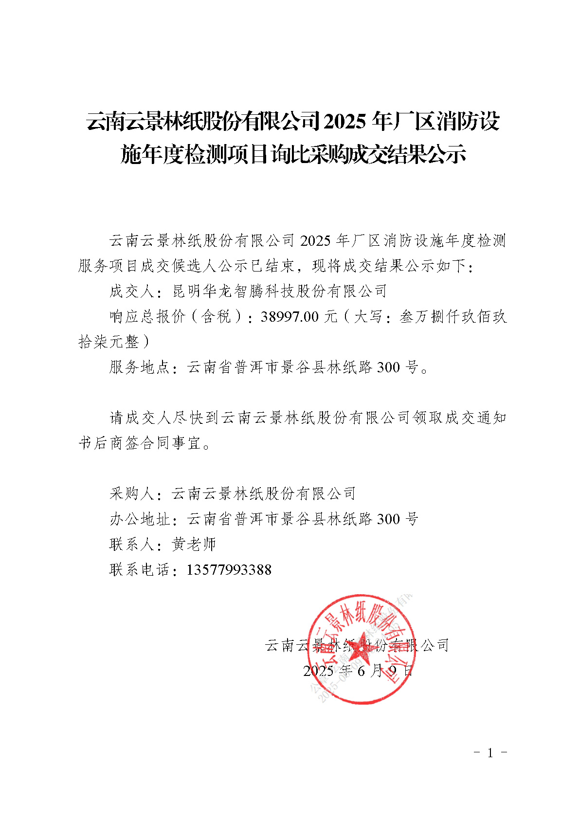 2860734_附件5：云南云景林紙股份有限公司2025年廠區(qū)消防設(shè)施年度檢測項目詢比采購成交結(jié)果公示(1).jpg