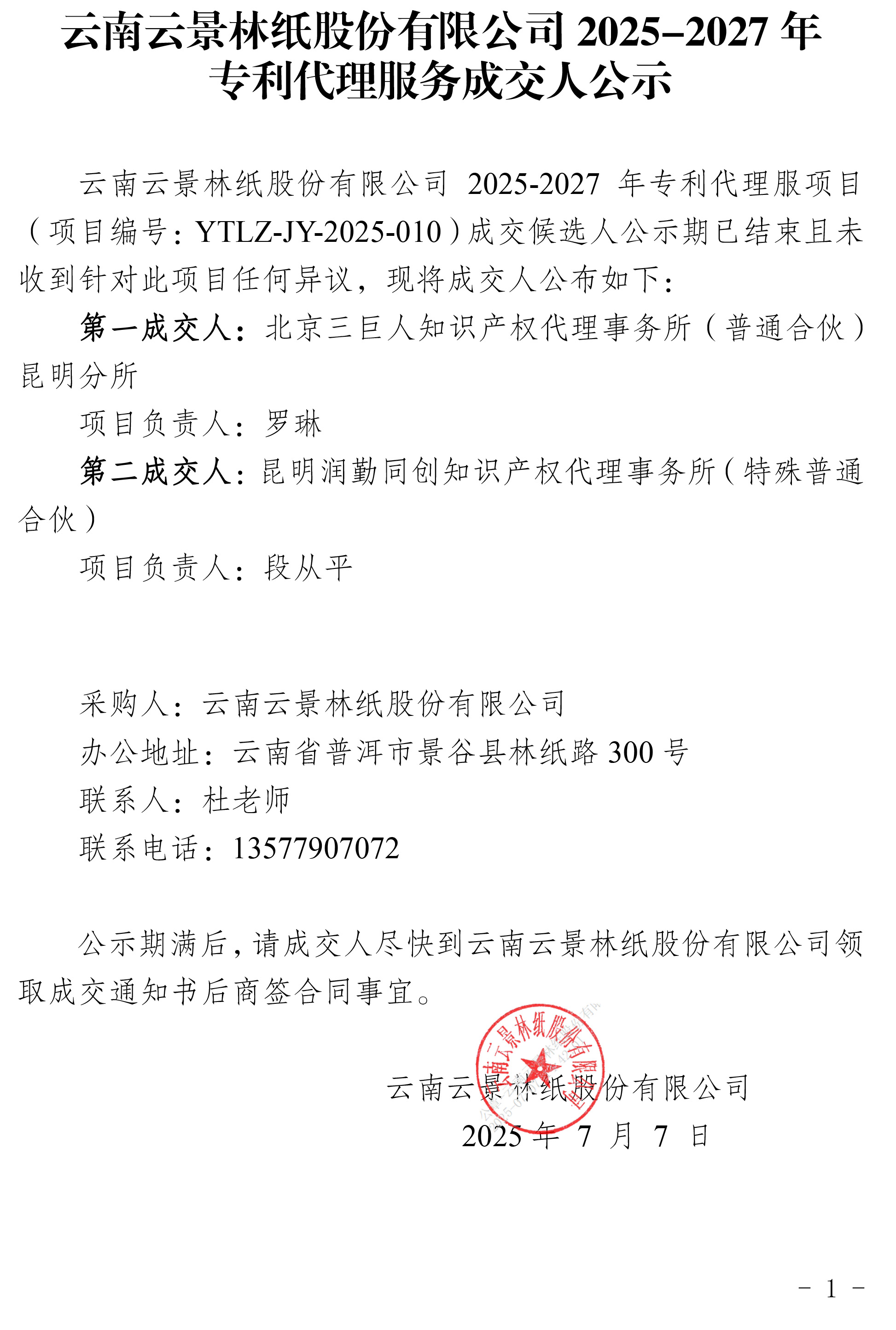 云南云景林紙股份有限公司2025-2027年專利代理服務成交人公示.jpg