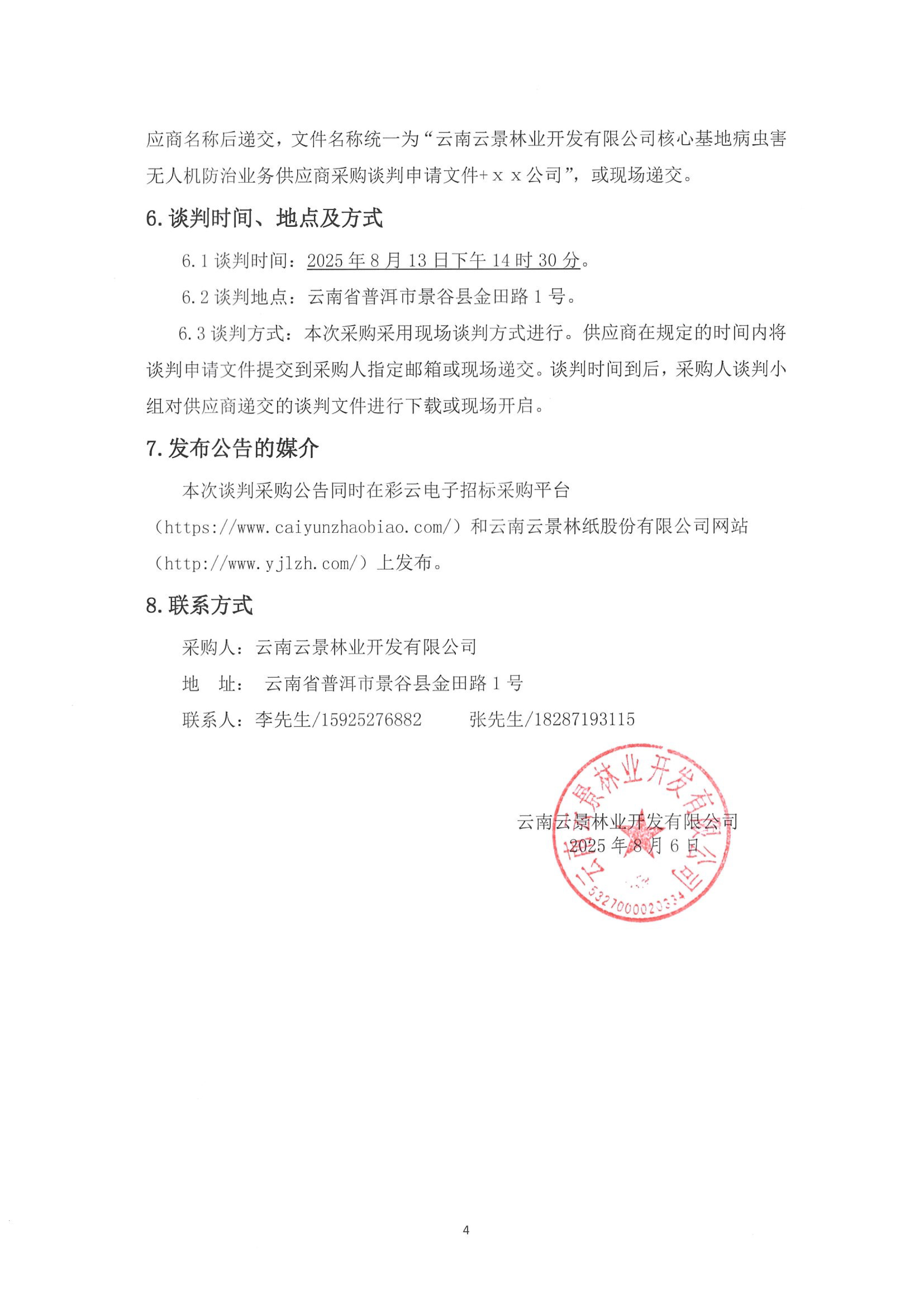 云南云景林業(yè)開發(fā)有限公司關于核心基地病蟲害無人機防治業(yè)務供應商建庫采購項目招標的公告-4.jpg