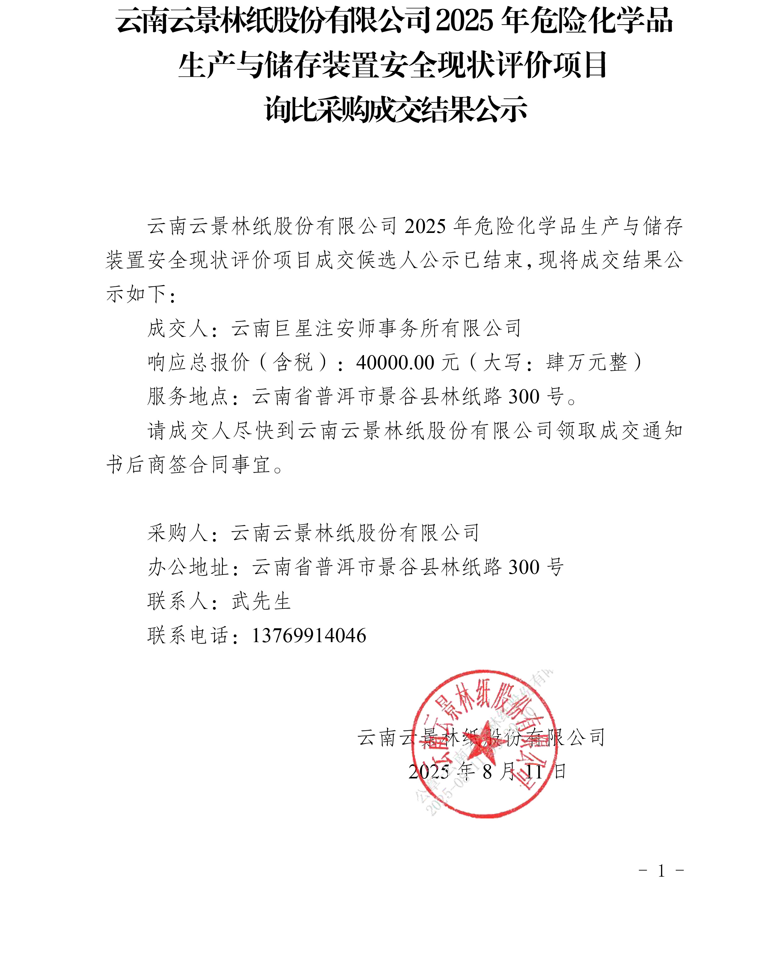 云南云景林紙股份有限公司2025年危險化學品生產與儲存裝置安全現(xiàn)狀評價項目詢比采購成交結果公示(1)_20250811092931.jpg