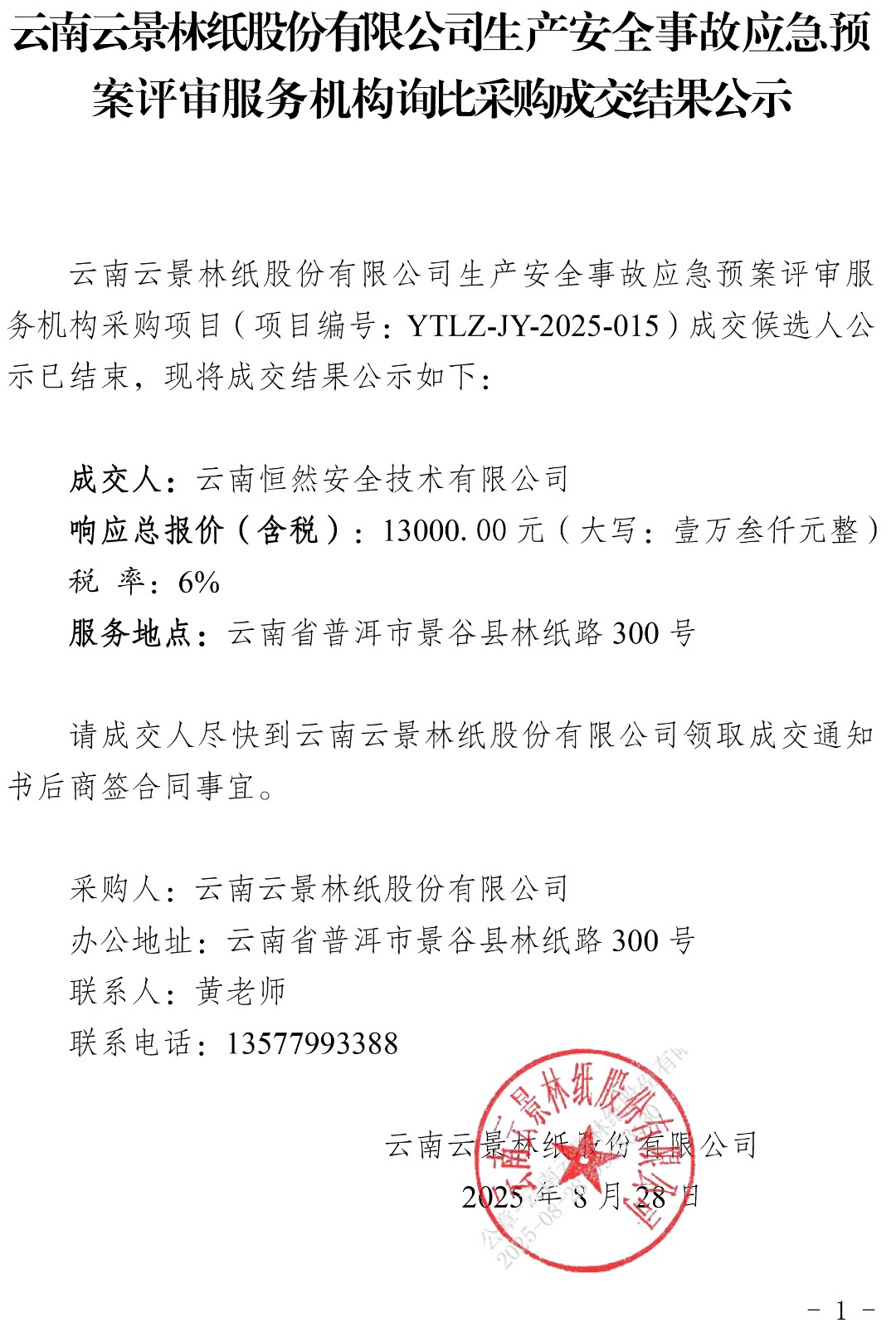 3133520_附件4：云南云景林紙股份有限公司生產安全事故應急預案評審服務機構詢比采購成交結果公示.jpg