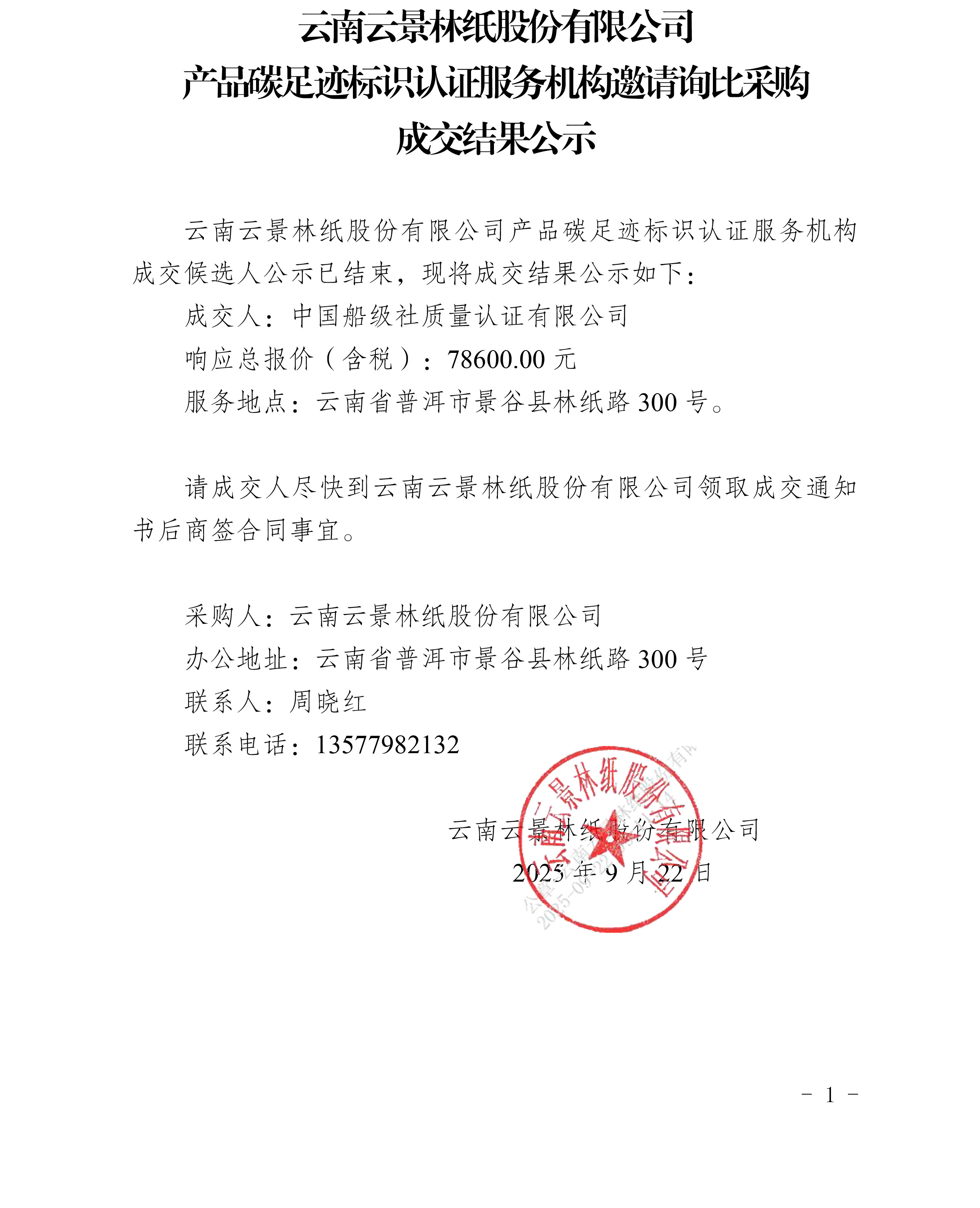云南云景林紙股份有限公司產(chǎn)品碳足跡標(biāo)識(shí)認(rèn)證服務(wù)機(jī)構(gòu)邀請(qǐng)?jiān)儽炔少?gòu)成交結(jié)果公示.jpg