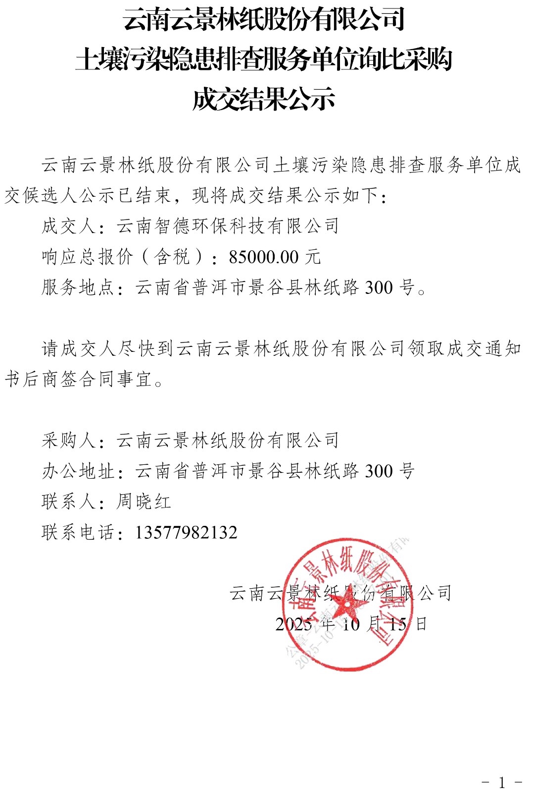 云南云景林紙股份有限公司土壤污染隱患排查服務(wù)單位詢比采購成交結(jié)果公示.jpg
